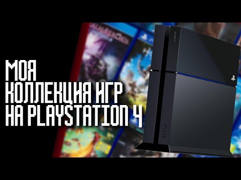 Видео: МОЯ КОЛЛЕКЦИЯ ИГР НА PLAYSTATION 4