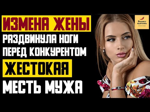 Видео: Рассказ мужчины | Измена жены. Раздвинула ноги перед конкурентом. Жестокая месть мужа. История