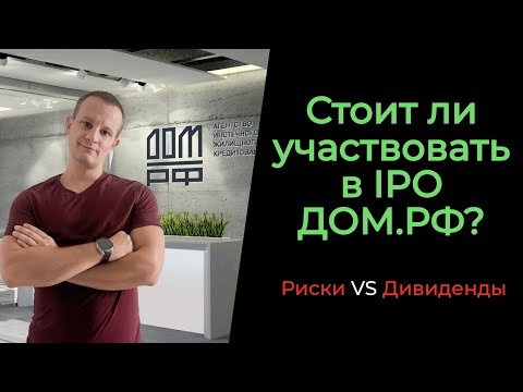 Видео: Стоит ли участвовать в IPO ДОМ.РФ? Покупать ли акции? Дивидендная доходность 15%? Все за и против!