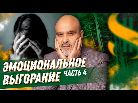 Видео: ДВИК | Эмоциональное выгорание | Успех в индустрии красоты. Часть 4. Вашешников Дмитрий