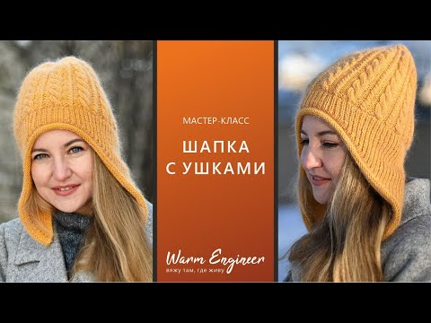 Видео: ШАПКА С УШКАМИ / ПОДРОБНЫЙ МАСТЕР-КЛАСС