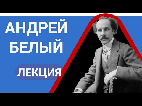 Видео: Андрей Белый Лекция Валерия Бондаренко, лекции по литературе 2023