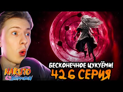 Видео: БЕСКОНЕЧНОЕ ЦУКУЁМИ?! Наруто Шиппуден (Ураганные Хроники) / Naruto 426 серия ¦ Реакция