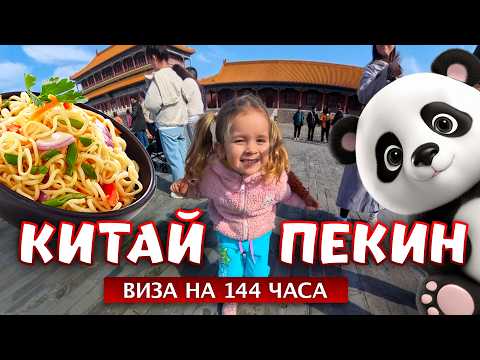 Видео: В КИТАЙ НА 144 ЧАСА: путешествие в Пекин по бесплатной транзитной визе всей семьей! Опыт и советы