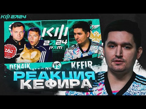 Видео: РЕАКЦИЯ КЕФИРА И АКУЛА НА 1 ТУР КУБКА ФИФЕРОВ | DENCHIK & ROMAROY VS KEFIR
