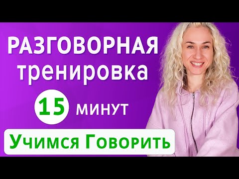 Видео: Разговорная тренировка на английском l Быстрый метод по речевым паттернам