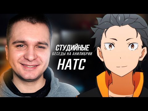 Видео: СБ #13: НАТС —  попытки попасть в АниЛибрию, предложение Клео