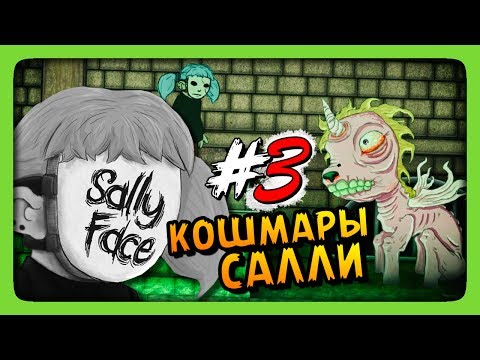 Видео: КОШМАРЫ САЛЛИ ✅ Sally Face Episode 2 Прохождение #1