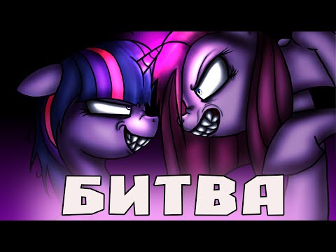 Видео: ТВАЙЛАЙТ СТАЛА ДЕМОНОМ! БИТВА ПИНКАМИНЫ И ИСКОРКИ - МОНСТРА MY LITTLE PONY EXE