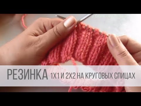Видео: Как вязать резинку на круговых спицах?