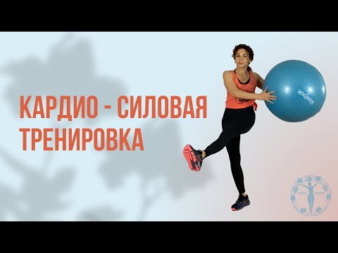 Видео: Кардио - силовая тренировка