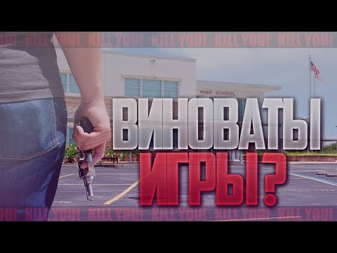 Видео: Стрельба в школах и жестокие игры • Краткая история борьбы с видеоигровым насилием