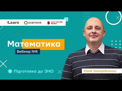 Видео: Вебінар 6. Побудова графіків функцій та рівнянь за допомогою геометричних перетворень. ЗНО 2021