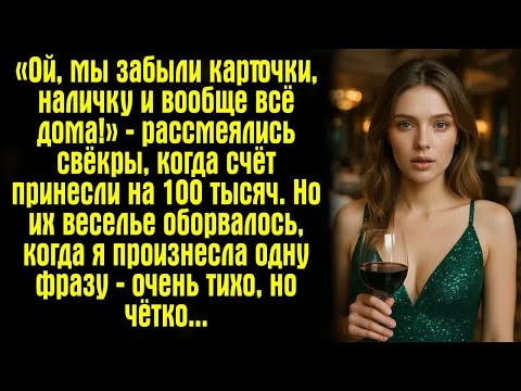 Видео: «Ой, мы забыли карточки, наличку и вообще всё дома!» — рассмеялись свёкры, когда счёт принесли на..