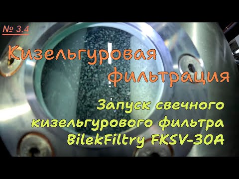 Видео: 3.4. Кизельгуровая фильтрация. Запуск свечного кизельгурового фильтра  BilekFiltry FKSV-30A