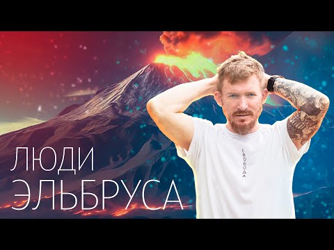 Видео: Восхождение на Эльбрус. Что изменилось за 30 лет?