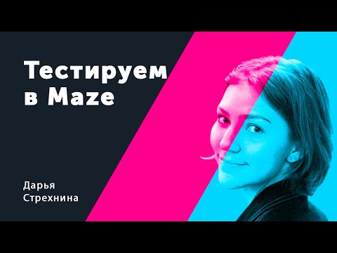 Видео: Тестируем в Maze. Дарья Стрехнина