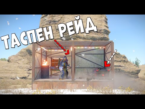 Видео: ✦ Rust ✦ 1хп есыктын артында не бар ? Таспен рейд жасадык | Классика серверде | WARKEY ft.@m1xdyn7