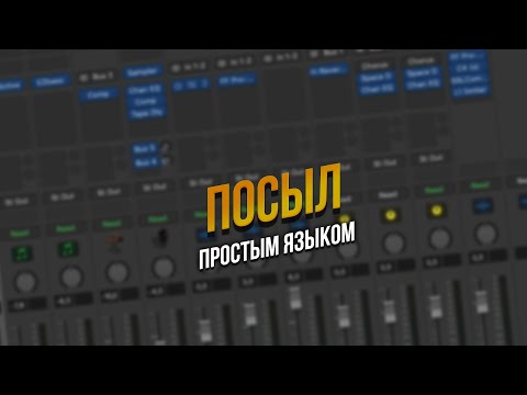 Видео: Про посылы и разрывы по-простому
