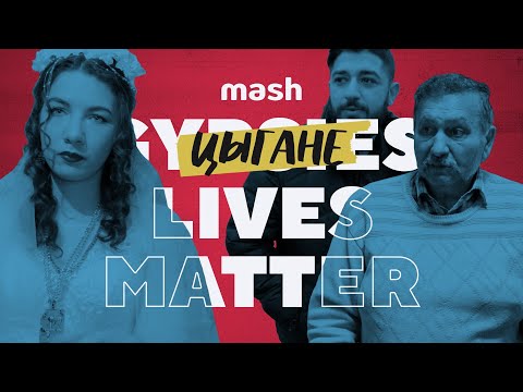 Видео: Цыгане Lives Matter: табор с улицы Шекспира