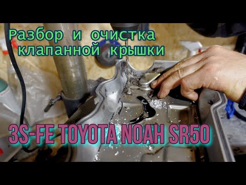 Видео: Разбор и очистка клапанной крышки 3S-FE.Toyota Noah SR50