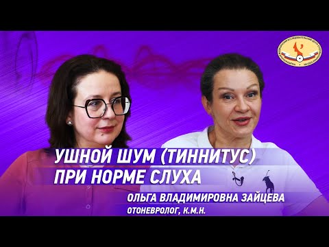 Видео: Ушной шум (тиннитус) при норме слуха