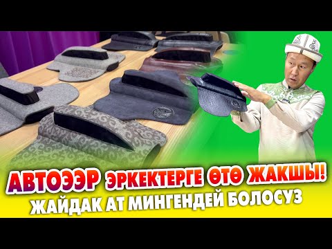 Видео: Эркектерге пай-пай АВТОЭЭРлер бар ~ ПРОСТАТИТКЕ жакшы ~ АВТОУНААДА, жумушта КРЕСЛОГО колдонсо болот