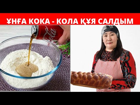 Видео: Жай ғана Ұнға кока-кола құя салыңыз.Нәтижесі👍 Дәмін көрсеңіз Таң қаласыз‼️