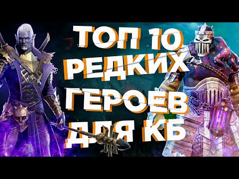 Видео: RAID: ТОП 10 РЕДКИХ ГЕРОЕВ🔥(КЛАНОВЫЙ БОСС)[ГАЙД/ОБЗОР]