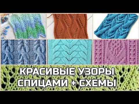 Видео: Красивые, интересные и простые узоры спицами со схемами вязания