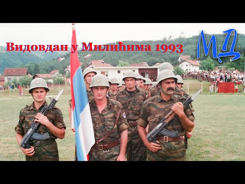 Видео: Милићи на Видовдан 1993. године