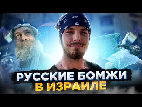 Видео: ИЗРАИЛЬ: Как живут РУССКИЕ БОМЖИ в Тель-Авиве / БЕСПЛАТНАЯ одежда / и СТЕЙК на ужин