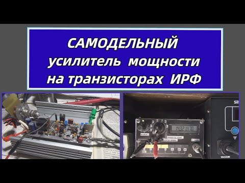 Видео: Самодельный усилитель мощности на транзисторах ИРФ@subvadim3169