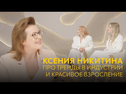 Видео: Make up-мама Ксения Никитина про тренды в индустрии и красивое взросление