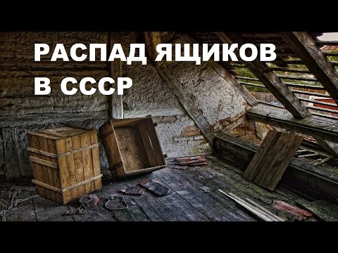 Видео: РАСПАД ЯЩИКОВ В СССР