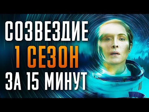 Видео: Созвездие 1 сезон за 15 минут | Созвездие краткий пересказ