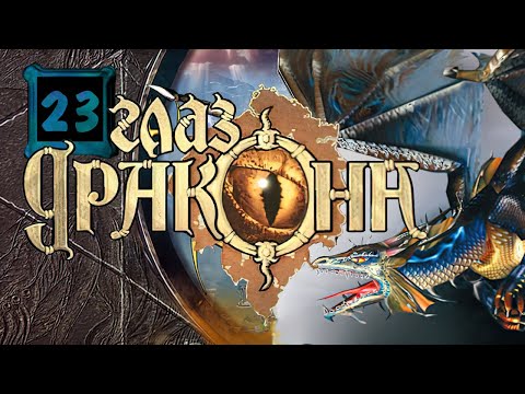 Видео: Глаз Дракона The I of the Dragon ▪ Баррох ▪ Прохождение #23