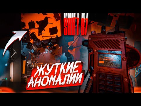 Видео: ЭТО САМАЯ КРУТАЯ И СТРАШНАЯ ИГРА ПРО АНОМАЛИИ! (SHIFT 87)