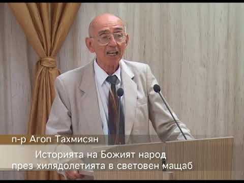 Видео: Историята на... п-р Агоп Тахмисян