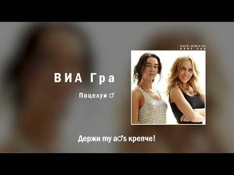 Видео: ВИА Гра — Поцелуи (♂ Right Version ♂) Gachi Remix