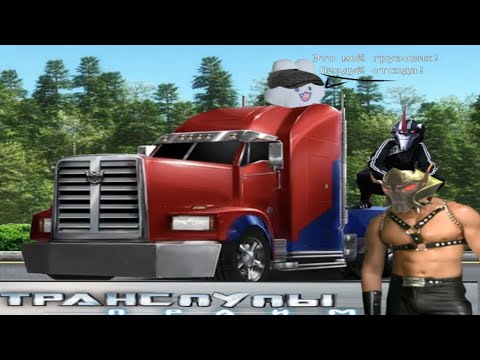 Видео: Транспупы:Прайм | RYTP