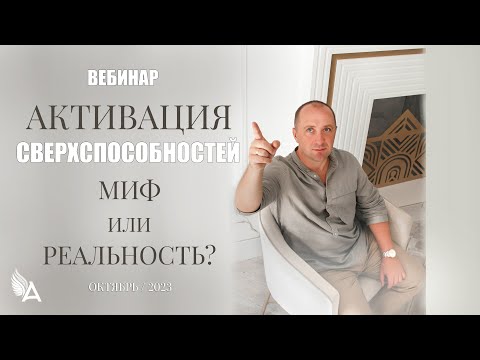 Видео: ✨ АКТИВАЦИЯ СВЕРХСПОСОБНОСТЕЙ. МИФ ИЛИ РЕАЛЬНОСТЬ? − Михаил Агеев