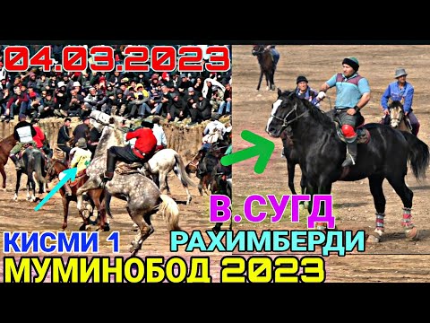 Видео: БУЗКАШИ 2023 / БУЗКАШИ МУМИНОБОД 2023/ БУЗКАШИ 04.03.2023 КИСМИ 1 РАХИМБЕРДИ ЧОВАНДОЗ В.СУГД