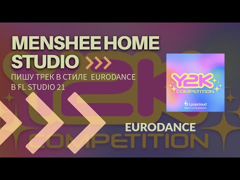 Видео: Пишу трек для конкурса в стиле Eurodance в FL Studio 21