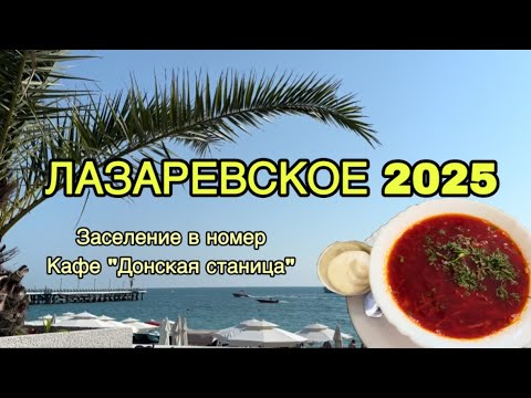 Видео: ЛАЗАРЕВСКОЕ 2025 / Первый день в Лазаревском / Заселение в номер / Кафе Донская станица / Магнит