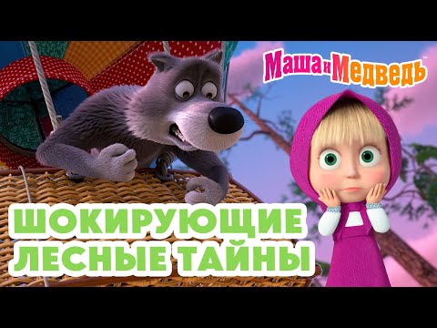 Видео: Маша и Медведь 🫢 Шокирующие лесные тайны 💥 Новая серия 8 мая!: Затерянный мир 🏔️🦧👣
