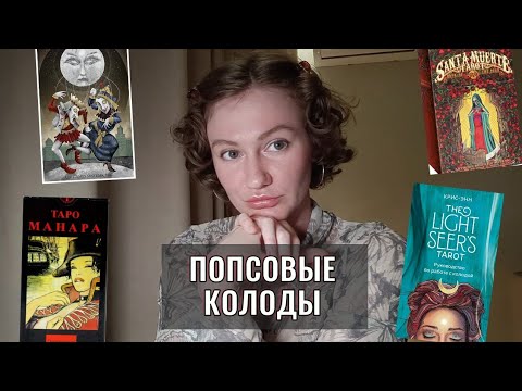 Видео: Мое мнение – ТОП 10 САМЫХ ПОПУЛЯРНЫХ КОЛОД ТАРО👑