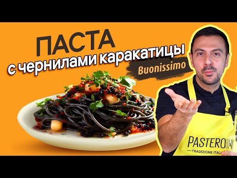 Видео: Паста с чернилами каракатицы, кальмаром и красной икрой. Рецепт от итальянского шеф-повара!