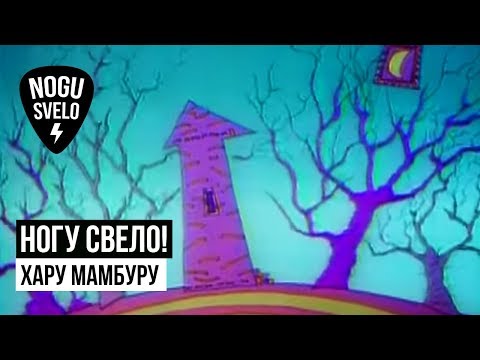 Видео: Ногу Свело! - Хару Мамбуру (анимация)