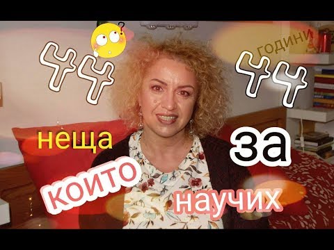 Видео: 44 неща, които научих за 44 години | Sen Sen Bg